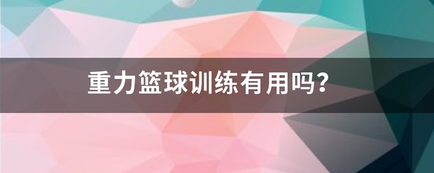 为什么大前锋在比赛中需要特别的体能训练?_0