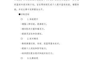 中小学篮球训练队年度训练计划